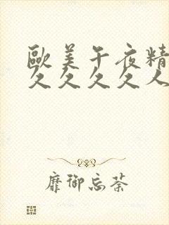 欧美午夜精品久久久久久人妖封面