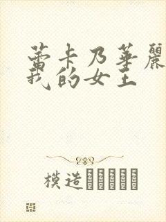 蕾卡乃华丽且是我的女王