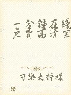 一分钟在线观看免费高清完整版电视剧