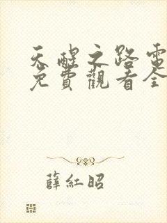 天醒之路电视剧免费观看全集高清