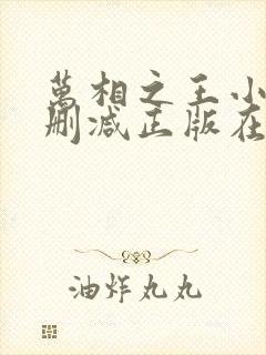 万相之王小说无删减正版在线阅读