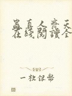 蛊真人齐天小说在线阅读全文免费封面