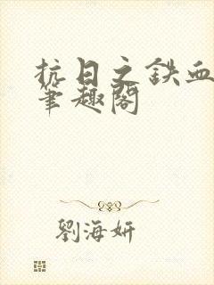 抗日之铁血战将笔趣阁