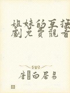 姐妹的互换电视剧免费观看全集