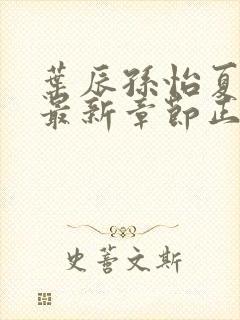 叶辰孙怡夏若雪最新章节正版