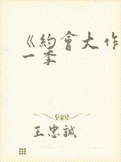 《约会大作战第一季