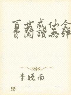 百世成仙全文免费阅读无弹窗