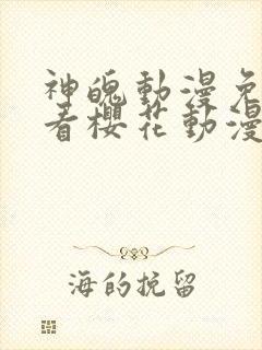 神魄动漫免费观看樱花动漫