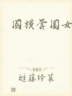 国模套图女神社