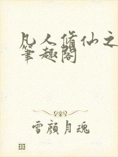 凡人修仙之萧诧笔趣阁