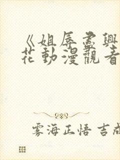 《姐辱尽兴》樱花动漫观看封面