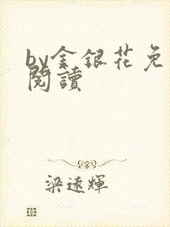 by金银花免费阅读