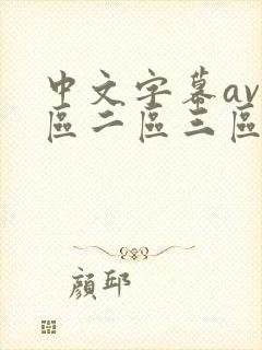 中文字幕av一区二区三区人妻少妇在线