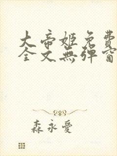 大帝姬免费阅读全文无弹窗笔趣阁封面