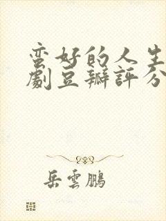 蛮好的人生电视剧豆瓣评分封面