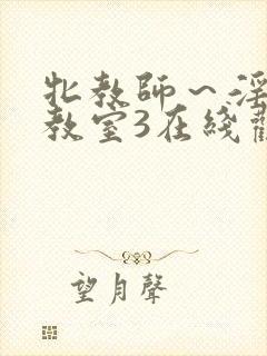 牝教师～淫辱の教室3在线观看