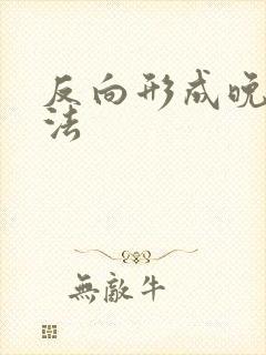 反向形成晚期疗法