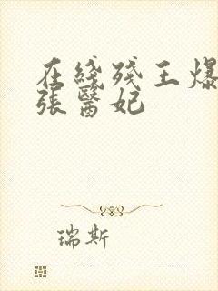 在线残王爆宠嚣张医妃