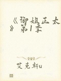 《御姐正太御姐》第1季