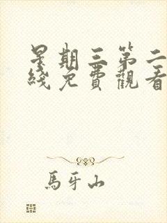 星期三第二季在线免费观看