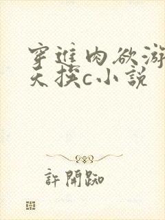 穿进肉欲游戏每天挨c小说封面