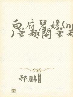 白府儿媳(np)笔趣阁笔趣阁