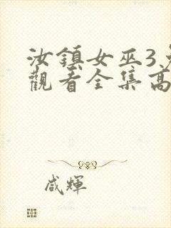 汝镇女巫3免费观看全集高清版