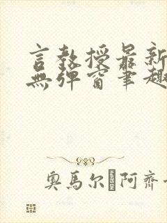 言教授最新章节无弹窗笔趣阁