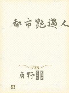 都市艳遇人生