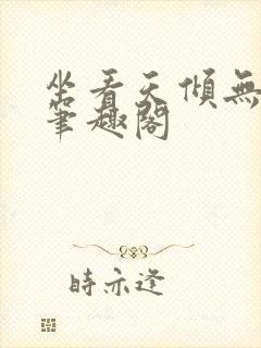 坐看天倾无删减笔趣阁