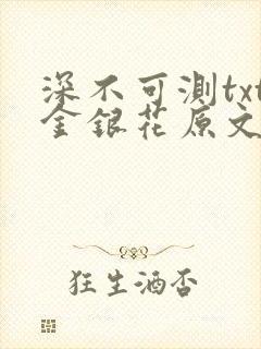 深不可测txt金银花原文免费阅读封面