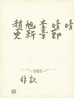 赵旭李晴晴最新更新章节封面