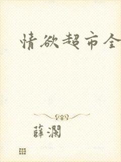 情欲超市全文