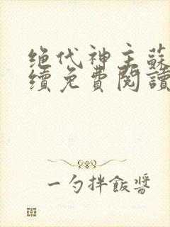 绝代神主苏莫后续免费阅读