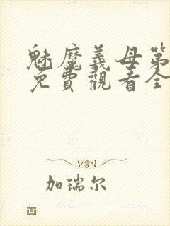 魅魔义母第二季免费观看全集高清