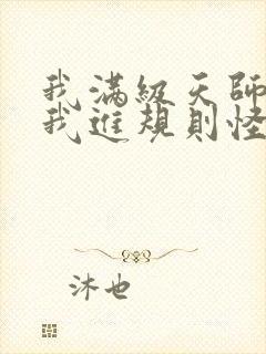 我满级天师你让我进规则怪谈免费阅读笔趣阁