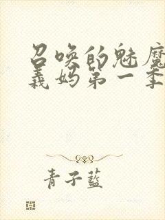 召唤的魅魔竟是义妈第一季免费观看