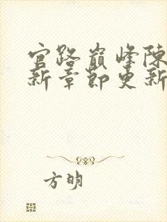 官路巅峰陈默最新章节更新免费阅读