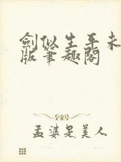 剑似生平未删减版笔趣阁