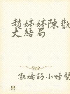 赵婷婷陈欢李浩大结局