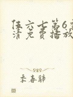 伍六七第6季高清免费播放