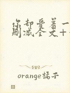 你却爱着一个未删减全文+番外