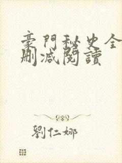 豪门秘史全文未删减阅读