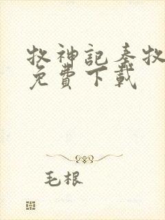 牧神记秦牧在哪免费下载封面