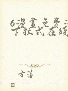 6漫画免费漫画下拉式在线看封面