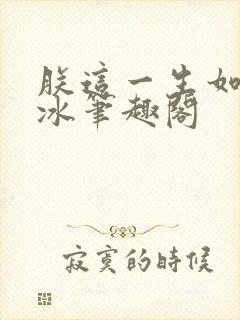 朕这一生如履薄冰笔趣阁封面