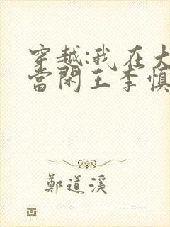 穿越:我在大唐当闲王李慎免费全文