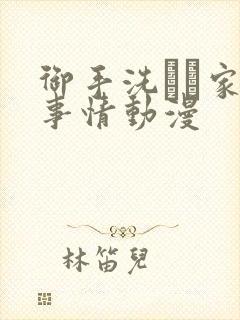 御手洗さん家の事情动漫