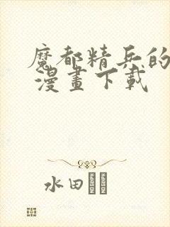 魔都精兵的奴隶 漫画下载