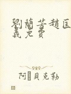 刘兰芳赵匡胤演义免费